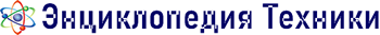 Энциклопедия техники