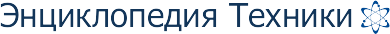 Энциклопедия техники
